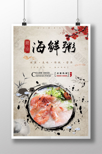 水墨中国风潮汕海鲜粥餐饮美食海报图片