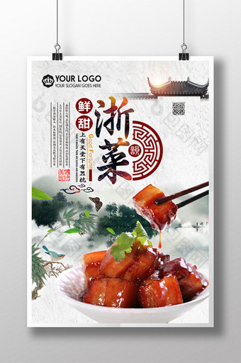 中国风水墨浙菜海报图片