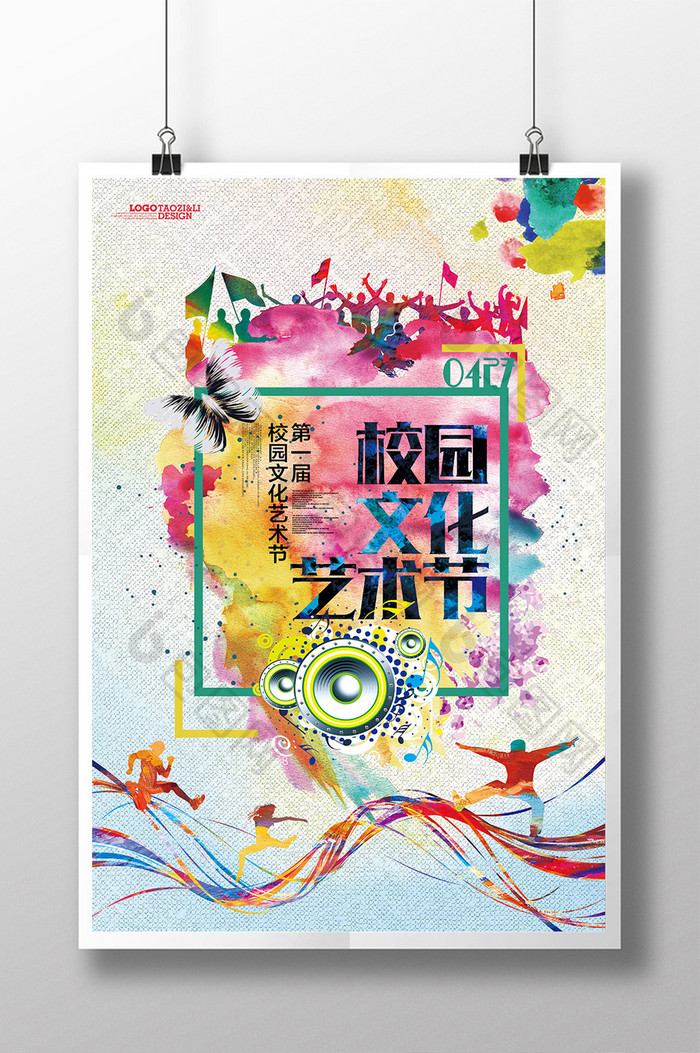 创意水彩校园文化艺术节psd【海报免费下载】-包图网