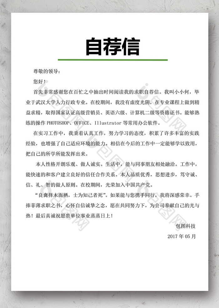 绿色树叶简历自荐书模板免费下载_doc图片设计素材