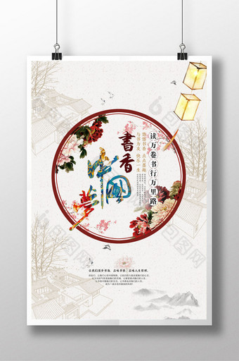 书香中国梦中国风创意海报图片