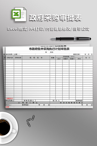 市政府集中采购执行计划审批表图片