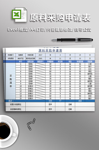 原 料 采 购 申 请 表图片