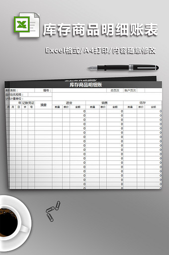 库存商品明细账excel模板图片