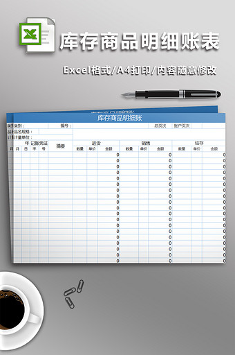 简约蓝色库存商品明细账表图片