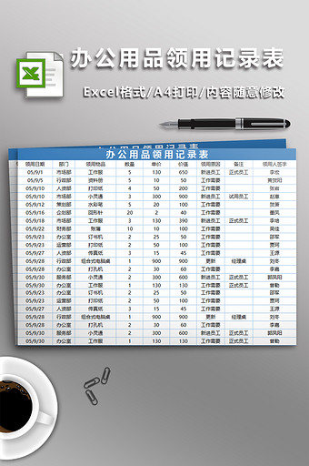 办公用品领用记录表图片