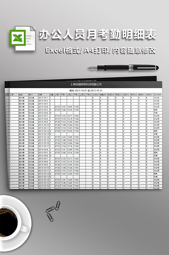 办公人员月考勤明细表图片