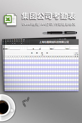 集团公司考勤表excel模板图片