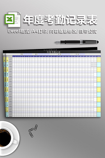 年度考勤记录表单图片