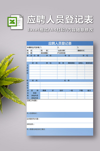 简洁蓝色应聘人员登记表图片