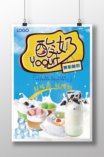 美味酸奶活动个性设计海报图片