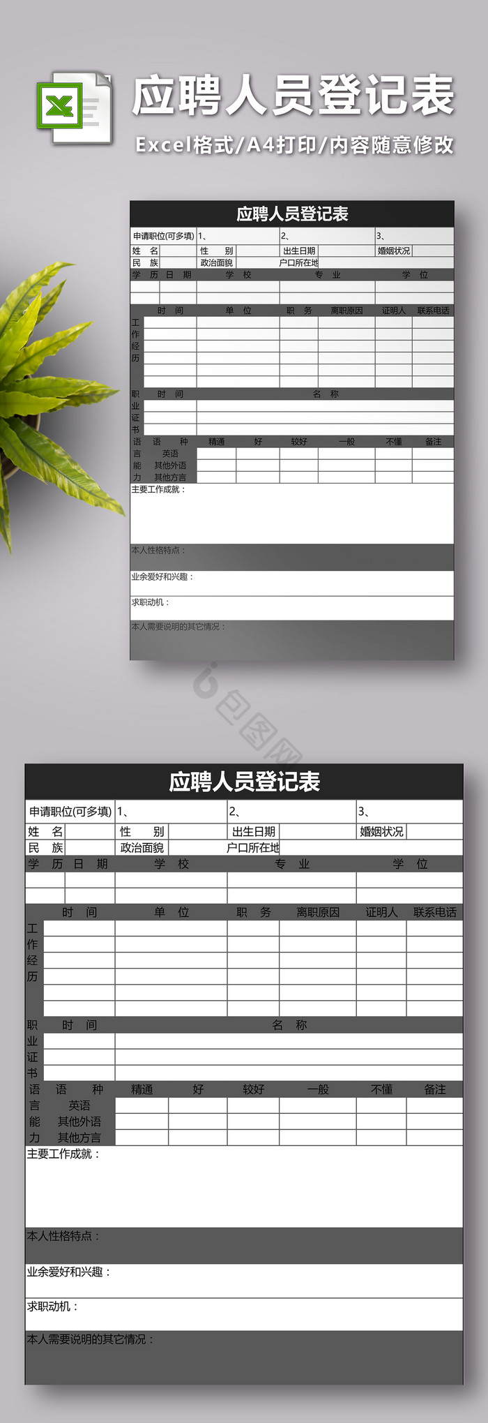 黑色简洁应聘人员登记表