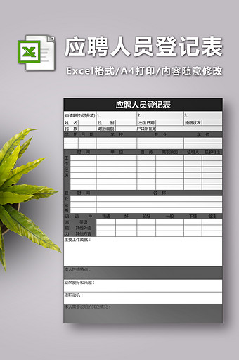 黑色简洁应聘人员登记表图片