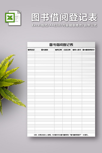 图书借阅登记表Excel表格图片