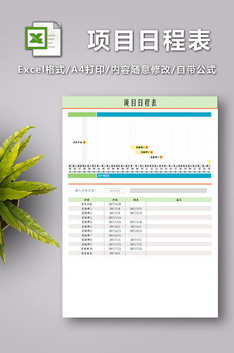 项目日程一览表格Excel模板图片