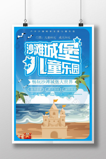 蓝色清爽夏日户外儿童乐园沙滩城堡创意海报图片
