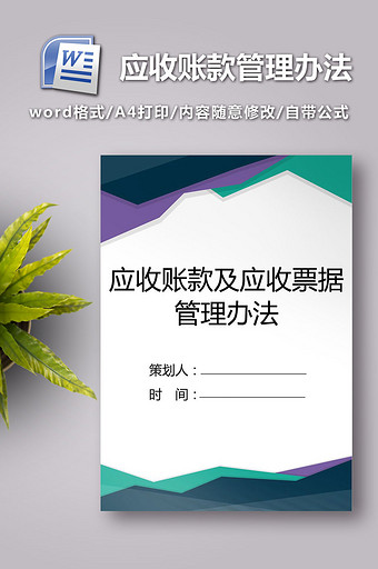 应收账款及应收票据管理办法图片