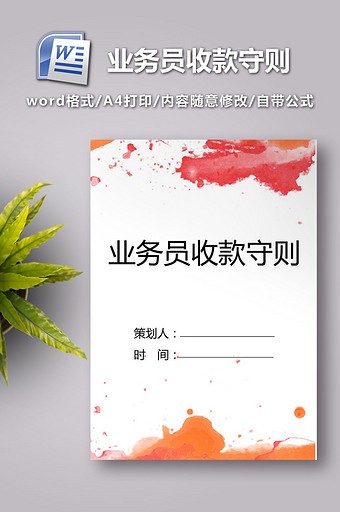 业务员收款守则word模板图片