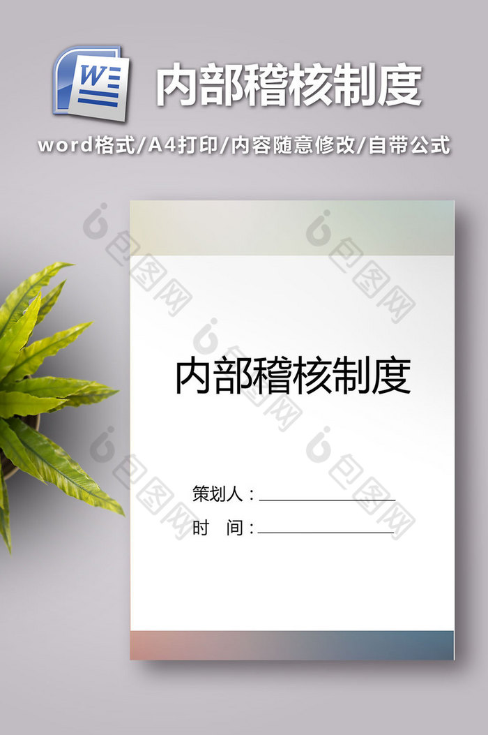 内部稽核制度word模板图片图片