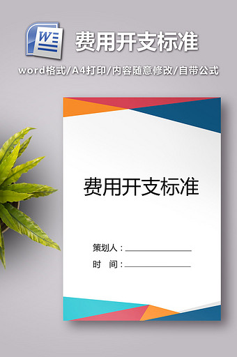 费用开支标准word模板图片