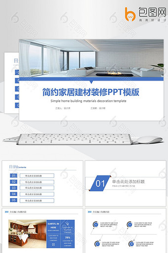 简约家居建材装修PPT模版图片
