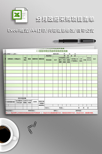 分月政府采购项目清单图片