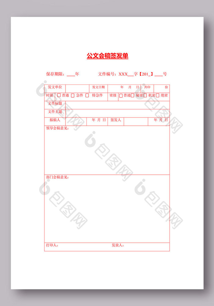 公文会稿签发单