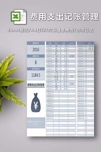 费用支出记账管理Excel模板图片