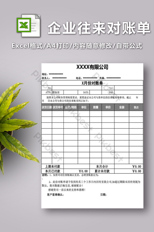 企业往来月份对账单