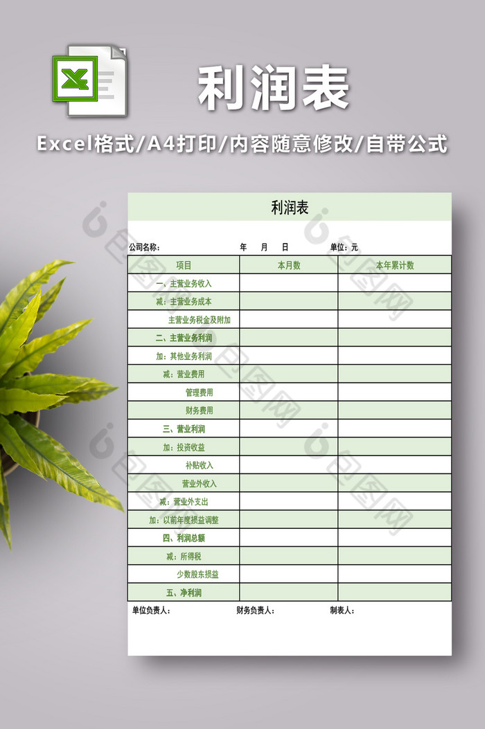 公司企业利润表格图片图片