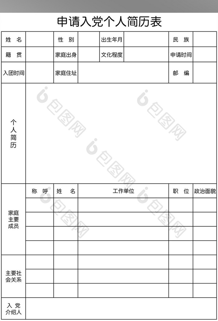 入党个人简历表表格【excel模板下载】-包图网