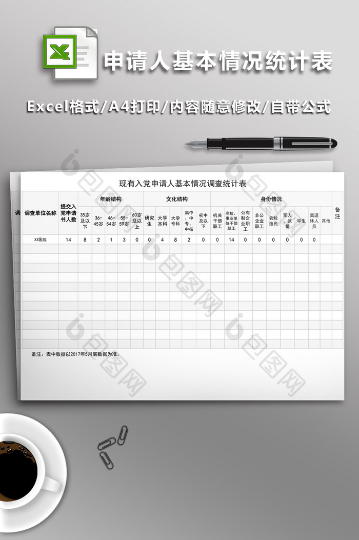 入党申请人基本情况调查统计表图片图片