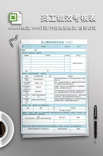 员工绩效考核表Excel表图片