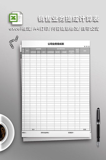 销售提成计算表Excel表图片