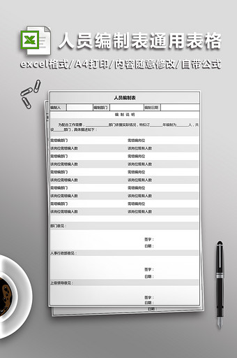 人员编制表通用表格模板图片