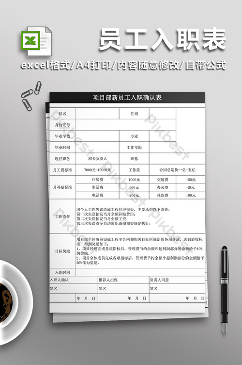 项目部员工入职表Excel表