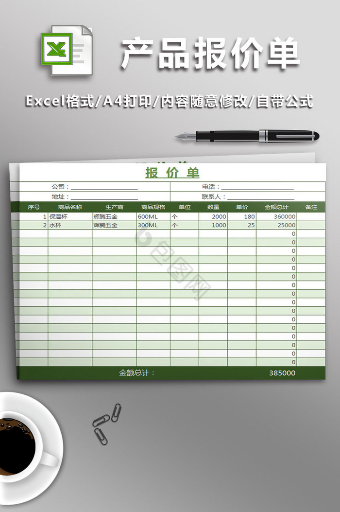 公司的产品报价单