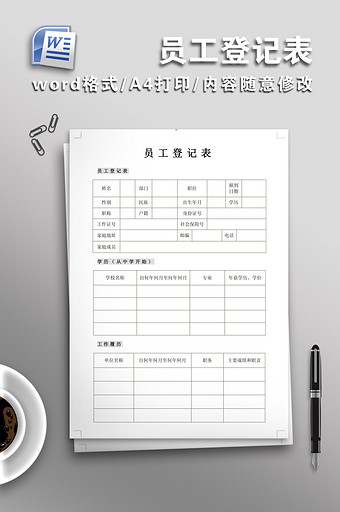 简约员工登记表模板