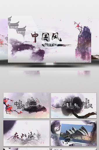 中国风水墨风格图文展示片头AE模板图片