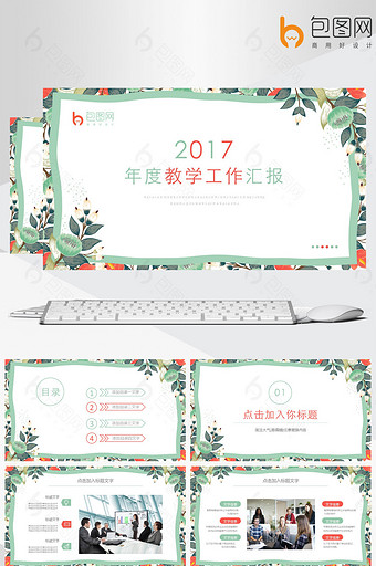 小清新年度教学工作汇报PPT模板图片