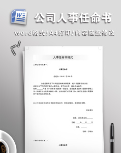 人事任命书word文档