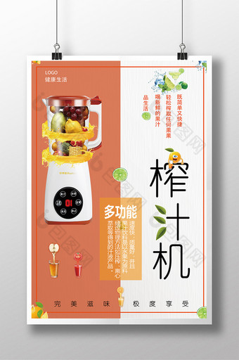 简单果汁榨汁机设计海报图片
