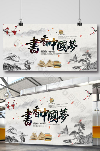 书香中国读书宣传展板图片