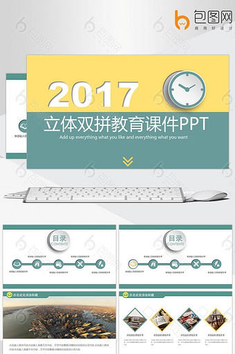 2017立体双拼教育课件PPT动态模板