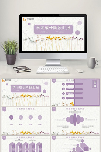 紫色淡雅学习成长阶段汇报PPT模板图片