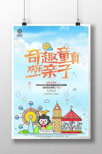 小清新夏日儿童节旅游亲子游海报图片