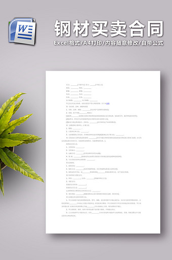 钢材买卖合同 word图片