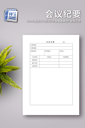 会议纪要 word文档图片