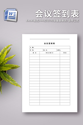 会议签到表 word图片