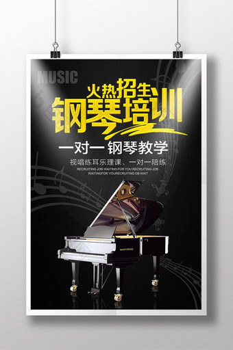 钢琴招生海报设计图片